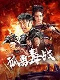 孤勇毒战
