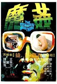 香港奇案5奸魔