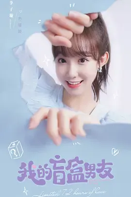 我的盲盒恋人