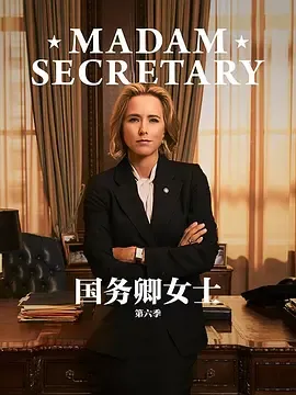国务卿女士第5季