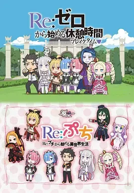 Re从零开始的休息时间