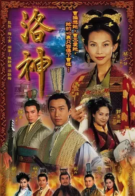 洛神
