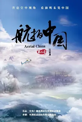 航拍中国第3季