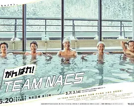 加油！TEAMNACS