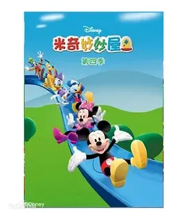 米奇妙妙屋第4季