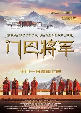 门巴将军