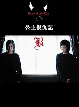 公主复仇记粤语