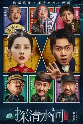 探清水河重生