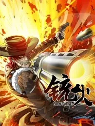 铳火第1季