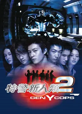 特警新人类2机动任务国语
