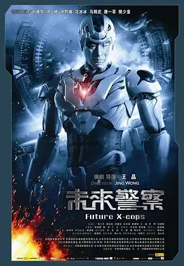 未来警察2010