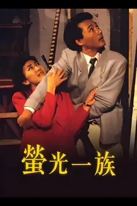 萤光一族