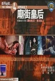 香港奇案之四庙街皇后