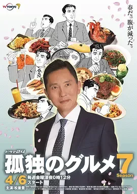 孤独的美食家第7季