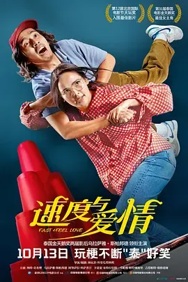 速度与爱情