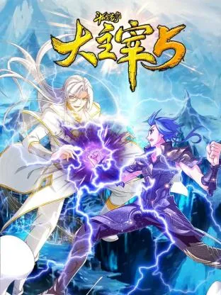 斗破苍穹之大主宰第5季动态漫画