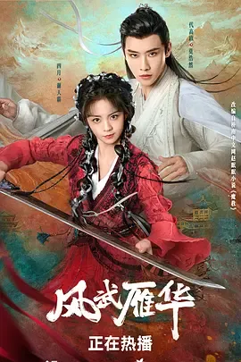 风武雁华