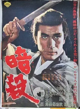 暗杀暗殺