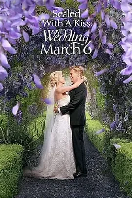 以吻封缄婚礼3月6日