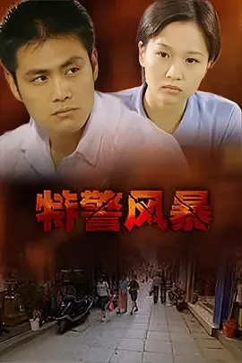 特警风暴