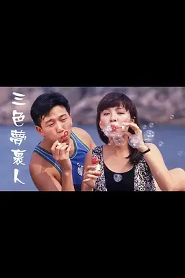 三色梦里人