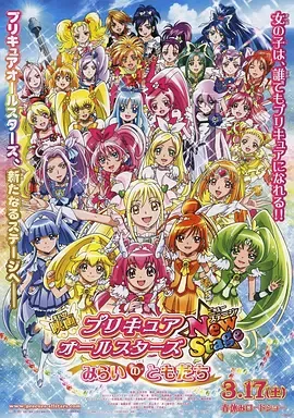 光之美少女全明星新舞台版1未来的朋友