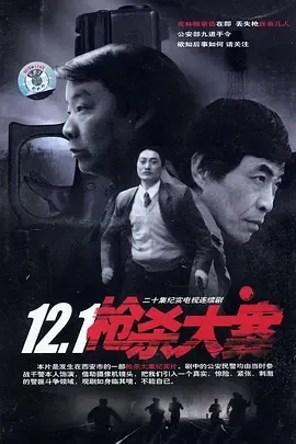 121枪杀大案