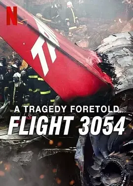 悲剧预言巴西3054航班空难
