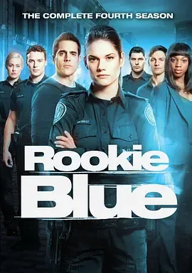 青涩警队第4季