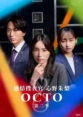 OCTO感情搜查官心野朱梨第2季