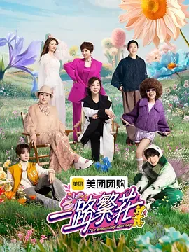 一路繁花2025