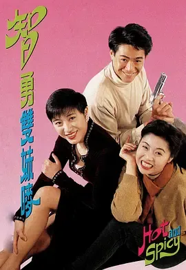 智勇双妹唛