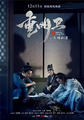 重明卫大明机密