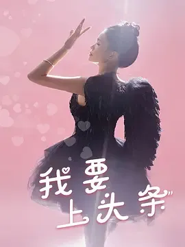 我要上头条