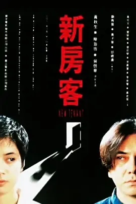 新房客