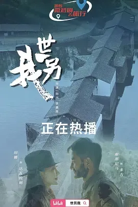 世另我
