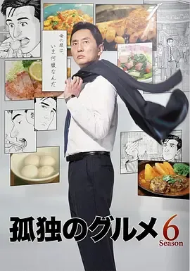 孤独的美食家第6季