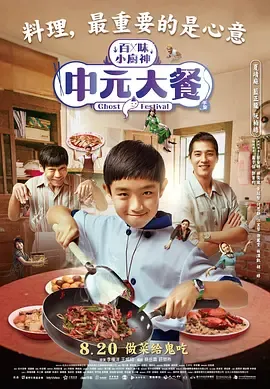 百味小厨神中元大餐第1季