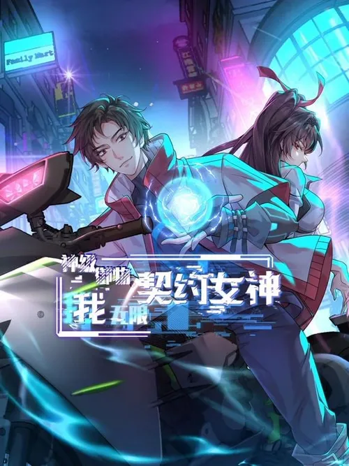 神级御物我无限契约女神