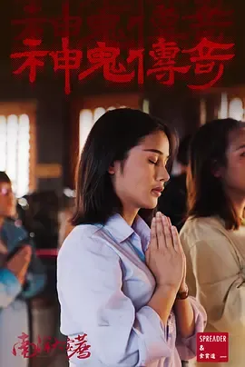 神鬼传奇(上)