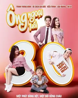 外公芳龄30