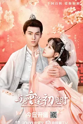 与君重逢初见时2025