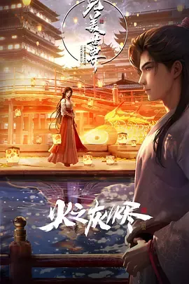完美世界之火之灰烬剧场版
