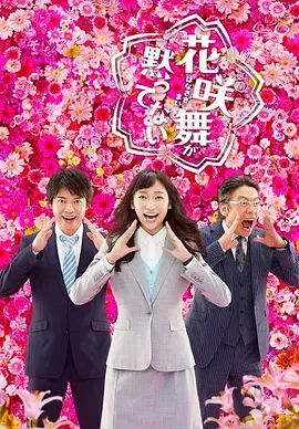 花咲舞无法沉默第2季