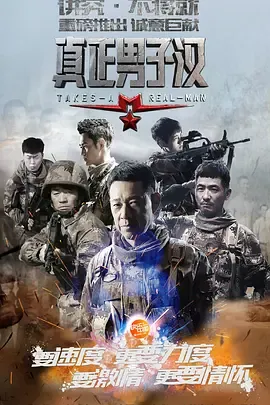 真正男子汉第1季