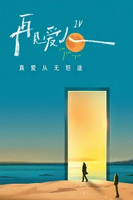再见爱人第4季