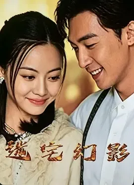 迷宅幻影