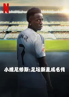 小维尼修斯足坛新星成名传