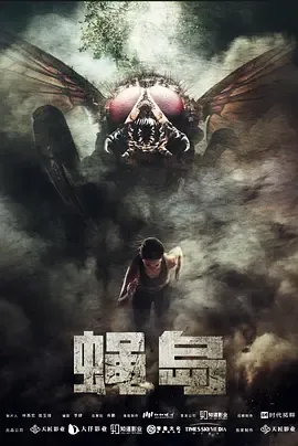 蝇変深渊