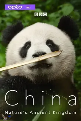 中国大自然的古老王国第1季